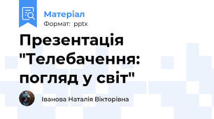 Презентація "Телебачення: погляд у світ"