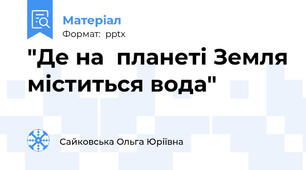 "Де на  планеті Земля міститься вода"
