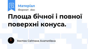 Площа бічної і повної поверхні конуса.