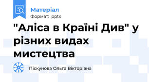 "Аліса в Країні Див" у різних видах мистецтва