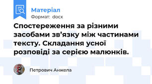 Спостереження за різними засобами зв’язку між частинами тексту. Складання усної розповіді за серією малюнків.