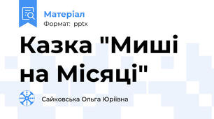 Казка "Миші на Місяці"
