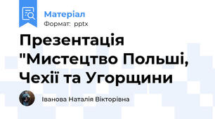 Презентація "Мистецтво Польші, Чехії та Угорщини