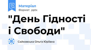 "День Гідності і Свободи"
