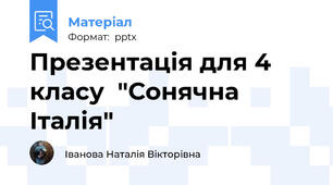Презентація для 4 класу  "Сонячна Італія"