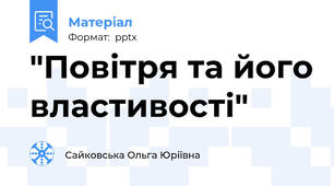 "Повітря та його властивості"