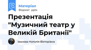 Презентація "Музичний театр у Великій Британії"