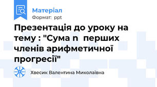 Презентація до уроку на тему : "Сума n  перших членів арифметичної прогресії"