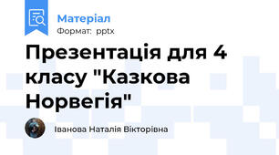 Презентація для 4 класу "Казкова Норвегія"