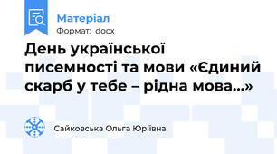 День української писемності та мови «Єдиний скарб у тебе – рідна мова…»