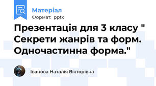 Презентація для 3 класу " Секрети жанрів та форм. Одночастинна форма."