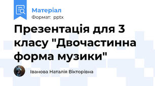 Презентація для 3 класу "Двочастинна форма музики"