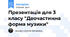 Презентація для 3 класу "Двочастинна форма музики"