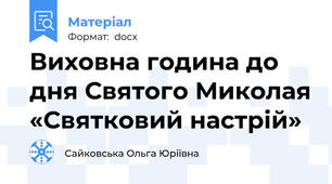 Виховна година до дня Святого Миколая «Святковий настрій»