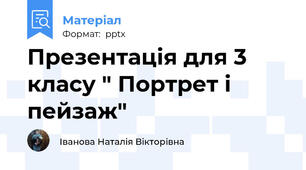Презентація для 3 класу " Портрет і пейзаж"