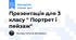 Презентація для 3 класу " Портрет і пейзаж"