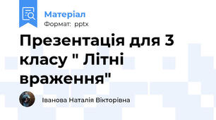 Презентація для 3 класу " Літні враження"