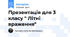 Презентація для 3 класу " Літні враження"