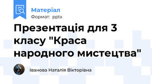 Презентація для 3 класу "Краса народного мистецтва"
