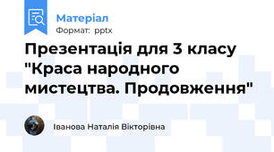 Презентація для 3 класу "Краса народного мистецтва. Продовження"