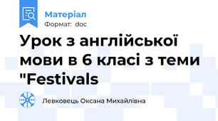 Урок з англійської мови в 6 класі з теми "Festivals
