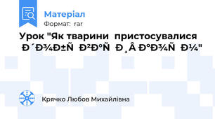 Урок "Як тварини  пристосувалися добувати корм"