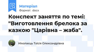 Конспект заняття по темі: "Виготовлення брелока за казкою "Царівна – жаба".