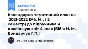 Календарно-тематичний план на 2021-2022 н. р. ( 2 семестр) до підручника Я досліджую світ 4 клас (Бібік Н. М., Бондарчук Г.П.)