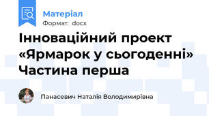Інноваційний проект «Ярмарок у сьогоденні» Частина перша