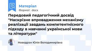 Передовий педагогічний досвід "Наскрізне впровадження механізму реалізації завдань компетентнісного підходу в навчанні української мови та літератури"
