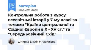 Контрольна робота з курсу всесвітньої історії у 7-му класі за темами "Країни центральної та Східної Європи в X - XV ст." та "Середньовічний Схід"