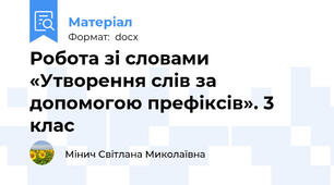 Робота зі словами «Утворення слів за допомогою префіксів». 3 клас