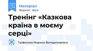 Тренінг «Казкова країна в моєму серці»