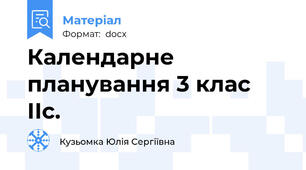 Календарне планування 3 клас ІІс.
