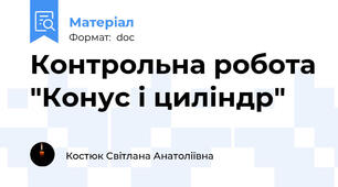 Контрольна робота "Конус і циліндр"