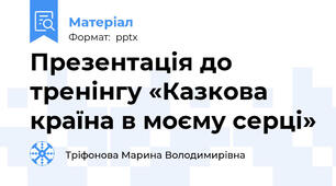 Презентація до  тренінгу «Казкова країна в моєму серці»