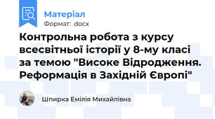 Контрольна робота з курсу всесвітньої історії у 8-му класі за темою "Високе Відродження. Реформація в Західній Європі"