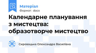 Календарне планування з мистецтва: образотворче мистецтво