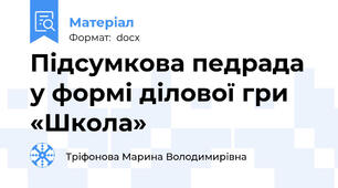 Підсумкова педрада у формі ділової гри «Школа»