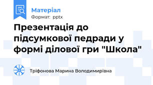 Презентація до підсумкової педради у формі ділової гри "Школа"