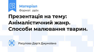 Презентація на тему: Анімалістичний жанр. Способи малювання тварин.