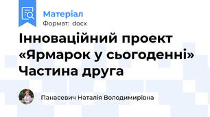 Інноваційний проект «Ярмарок у сьогоденні» Частина друга