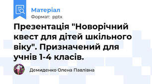 Презентація "Новорічний квест для дітей шкільного віку". Призначений для учнів 1-4 класів.