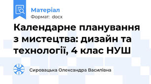 Календарне планування з мистецтва: дизайн та технології, 4 клас НУШ