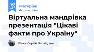 Віртуальна мандрівка презентація "Цікаві факти про Україну"