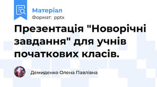 Презентація "Новорічні завдання" для учнів початкових класів.