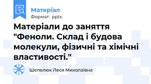 Матеріали до заняття "Феноли. Склад і будова молекули, фізичні та хімічні властивості."