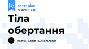 Тіла обертання
