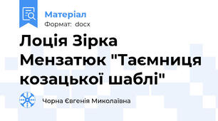 Лоція Зірка Мензатюк "Таємниця козацької шаблі"