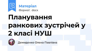 Планування ранкових зустрічей у 2 класі НУШ